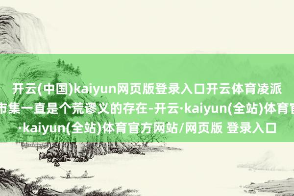 开云(中国)kaiyun网页版登录入口开云体育凌派的逆袭之路本田在国内市集一直是个荒谬义的存在-开云·kaiyun(全站)体育官方网站/网页版 登录入口