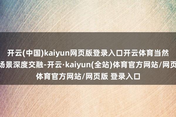 开云(中国)kaiyun网页版登录入口开云体育当然资源与滥用场景深度交融-开云·kaiyun(全站)体育官方网站/网页版 登录入口